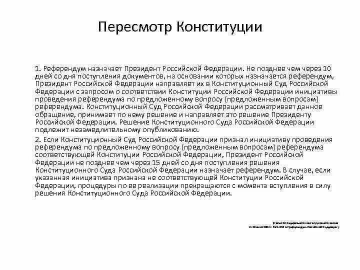 Пересмотр Конституции Российской Федерации.. Порядок пересмотра Конституции Российской Федерации. Пересмотр Конституции РФ кратко. Порядок пересмотра Конституции РФ. Пересмотр конституции это