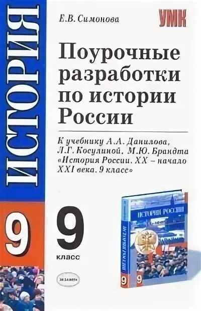 Поурочные разработки по истории России». Симонова е.в.. Поурочные разработки по истории России 9 класс. История России поурочные разработки. Поурочные разработки по истории 9 класс история России. История россии 7 класс симонова