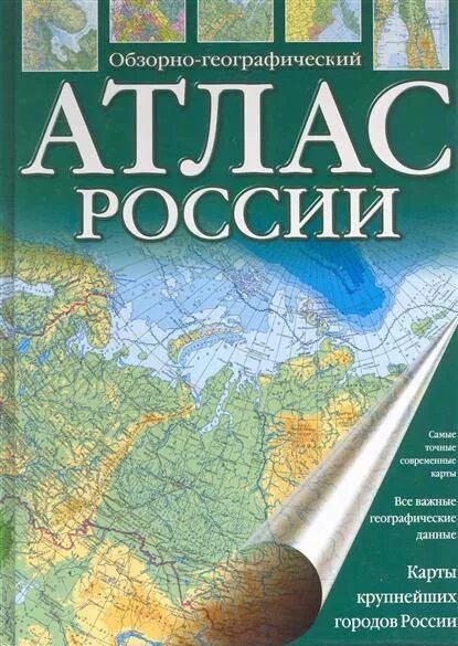 Новые атласы россии. Атлас России. Географический атлас. Атлас России географический. Ангиографический атлас.