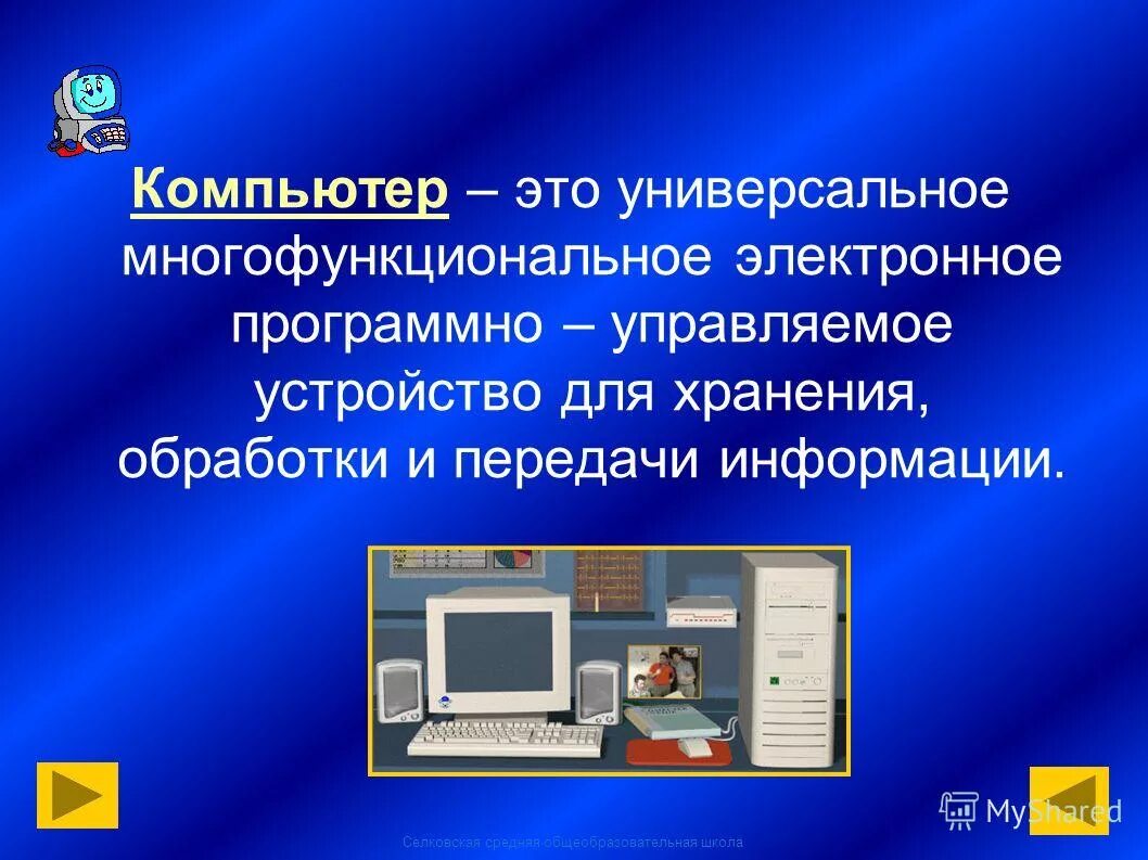 Урок компьютерные презентации. Компьютер для презентации. Компьютерные устройства. Устройство ПК презентация. Что такое компьютер кратко.