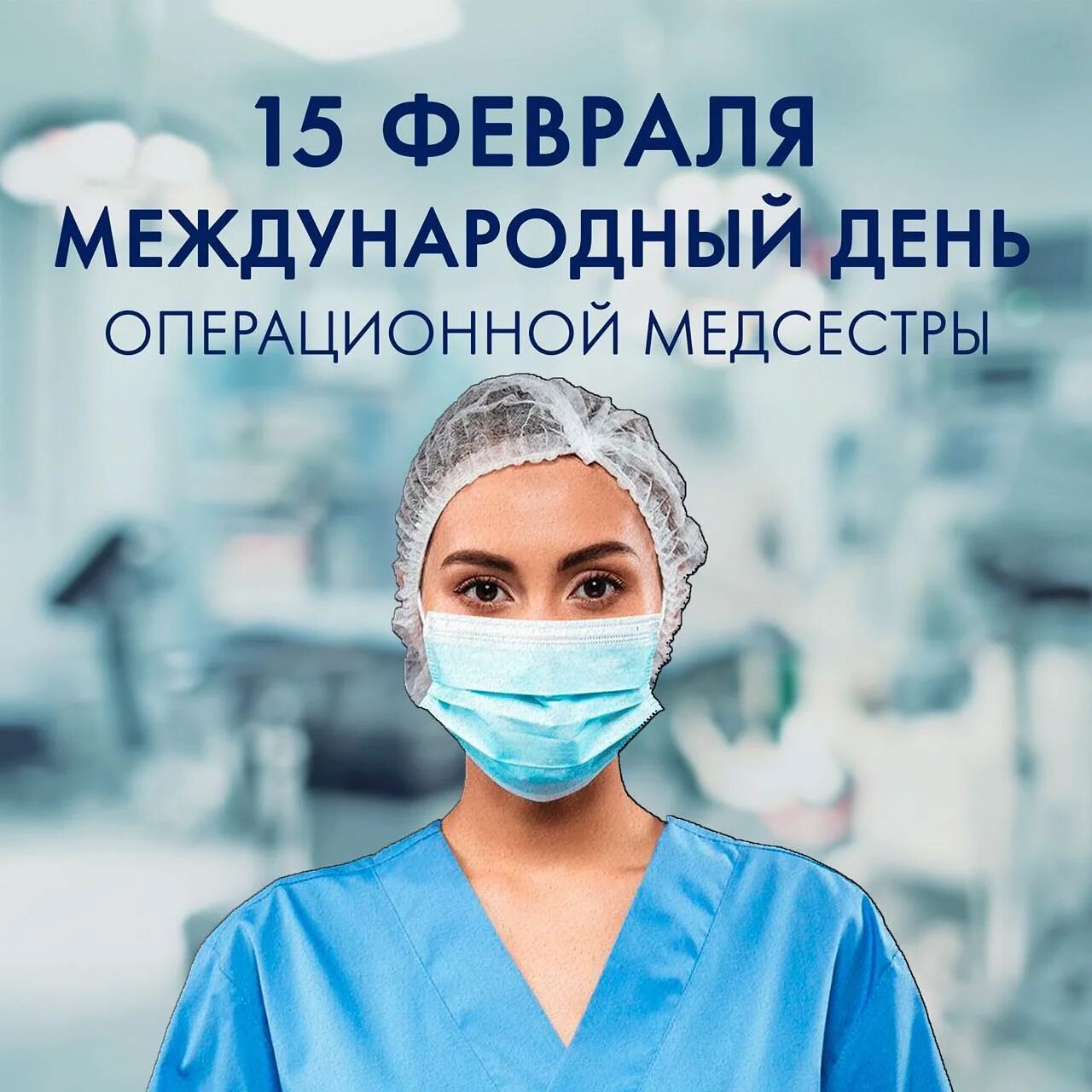 15 февраля международный. Международный день операционной медицинской сестры. С днем операционной медсестры. Международный день операционной медицинской сестры 15 февраля. С праздником операционной медсестры.