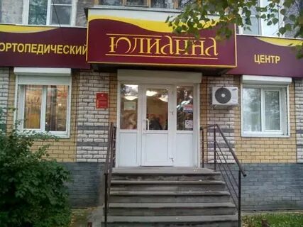 Юлианна ортопедический