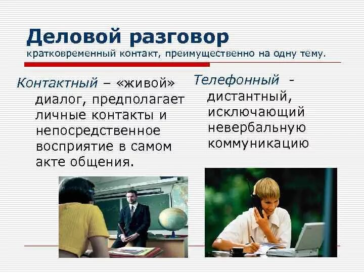 Контактное общение это. Контактное общение это