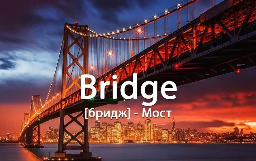 Есть слово мост. Английский мост. Мост картинка. Мост в Англии. Мост по англ.