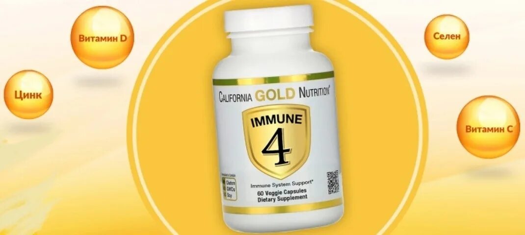 Иммуне 4 Калифорния Голд. California Gold Nutrition immune 4 капсулы. California Gold Nutrition immune 4 60 капсул. California Gold Nutrition immune 4 капс., 180 шт..