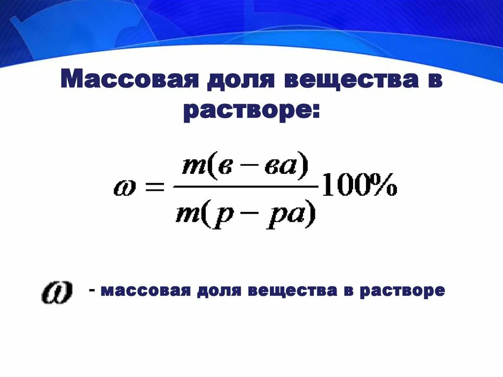 Рассчитайте массовые доли элементов соединения. Формула для расчета массовой доли растворенного вещества. Формула расчета массовой доли в химии. Формула нахождения массовой доли вещества в химии.