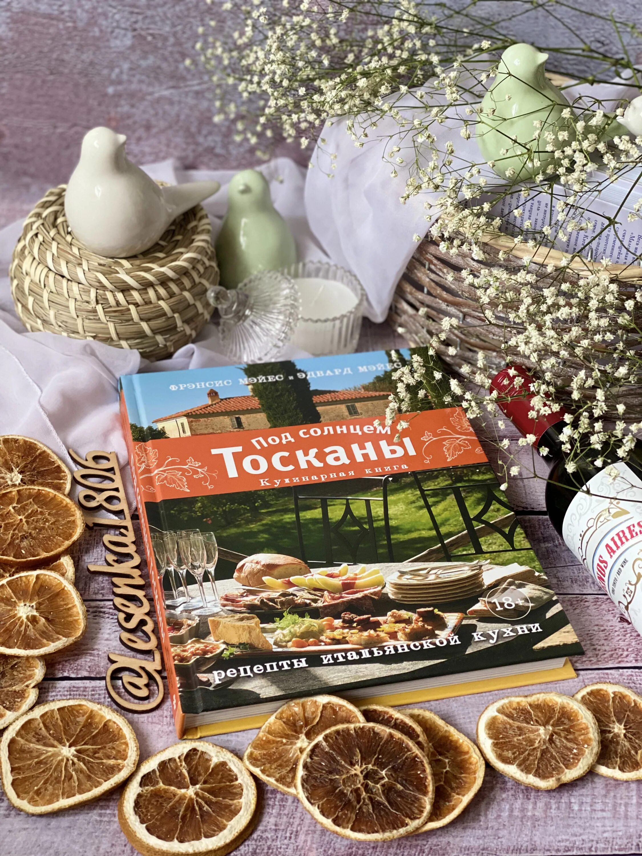 Под солнцем тосканы книга. Под солнцем тосканы. кулинарная книга. под солнцем тосканы лимончелло. прекрасная тоскана сладкая жизнь в италии фрэнсис мэйес.