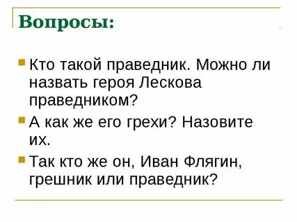 Почему флягина считают праведником