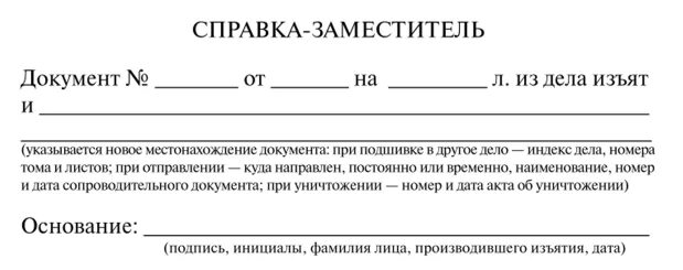 Выдаче судебных дел и документов. Справка заместитель. Справка-заместитель документа изъятого. Справка об изъятии документов из дела. Карта-заместитель дела образец.