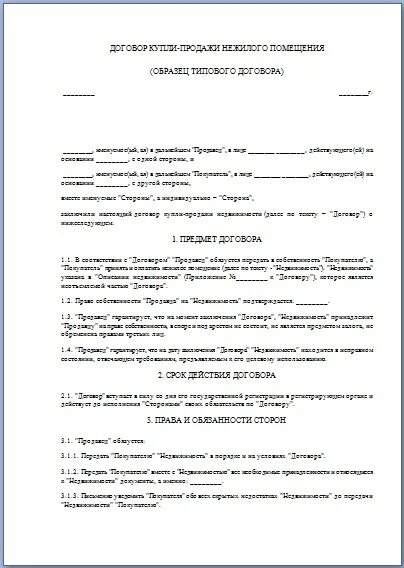 Договор купли продажи нежилого помещения пример заполнения. ДКП нежилого помещения образец. Договор продажи нежилого помещения образец. Договор купли продажи нежилого помещения пример заполненного.