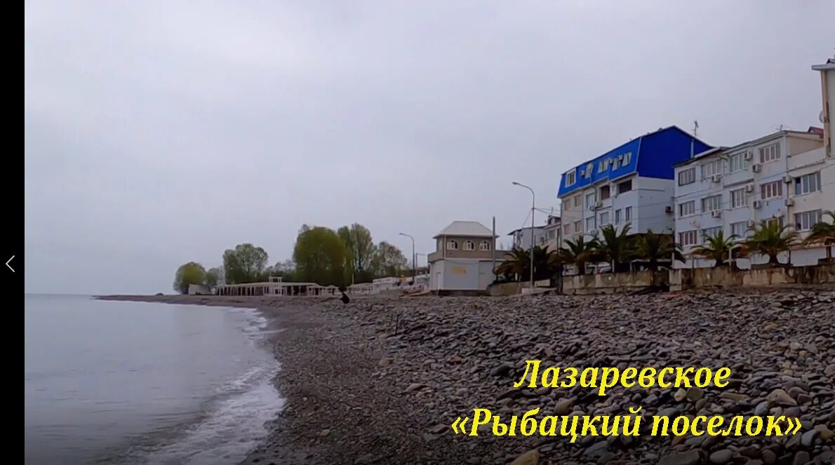 Камеры лазаревское рыбацкий поселок. Краснодарский край лазаревское рыбацкий поселок. Пос рыбацкий лазаревское. Камеры лазаревское рыбацкий поселок. Поселок рыбацкий сочи.