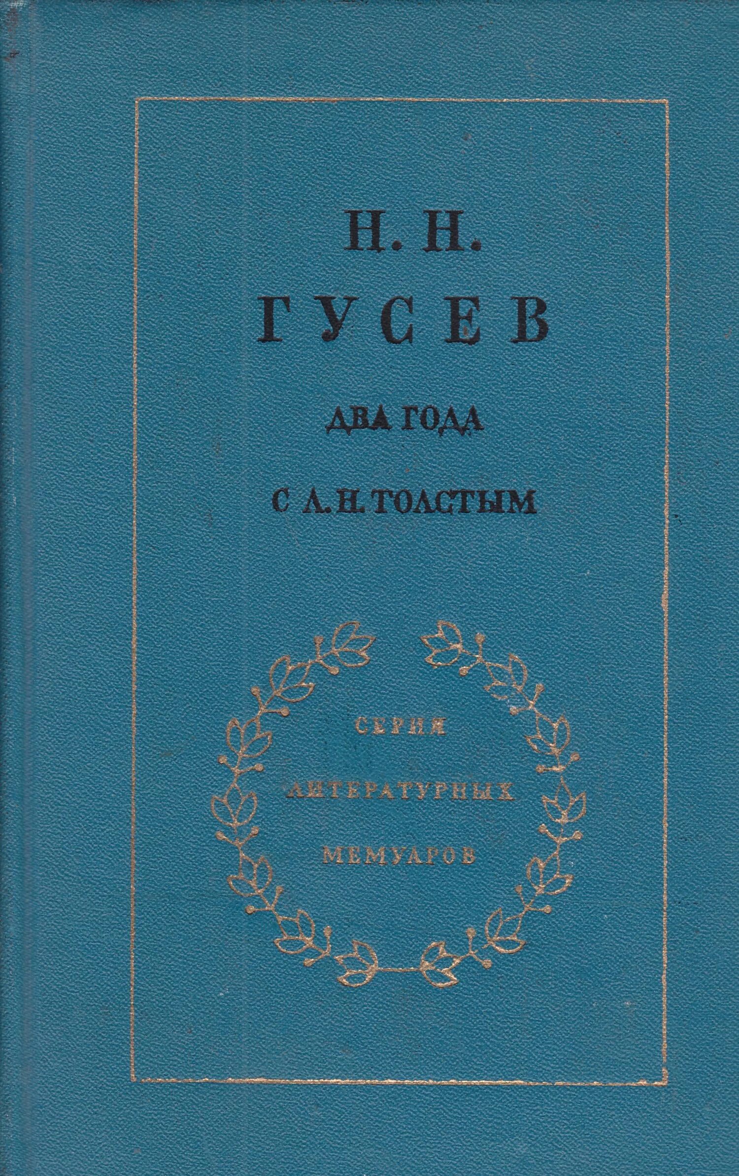 Гусев два года с л н толстым. Н.Н Гусев, секретарь л.н. Толстого. Н.Н.Гусев секретарь Толстого.