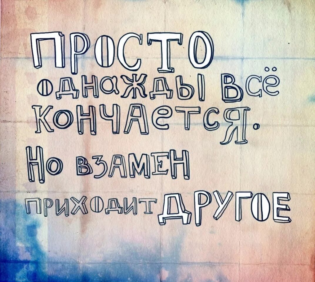 Все однажды кончается. Цитаты про конец. Всему есть конец цитаты. Всё когда нибудь заканчивается цитаты. Афоризмы про окончание.