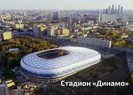 Новый стадион динамо