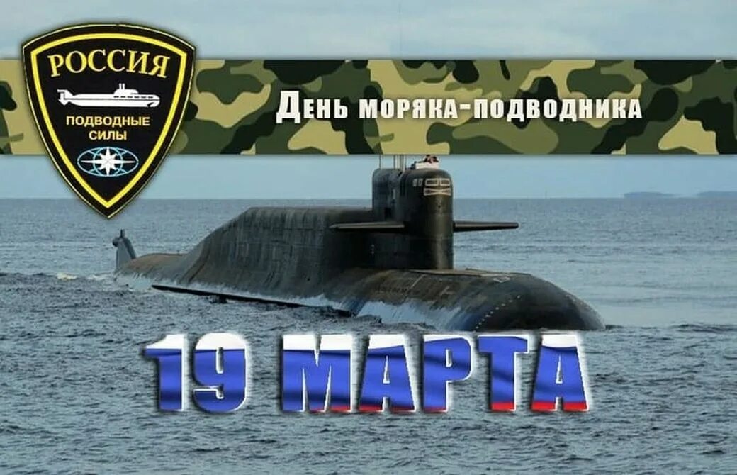 День подводника в россии картинки. День Малика подводника. День моряка надаодника.