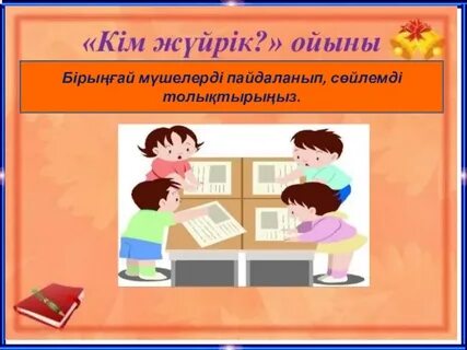 Сөйлемнің бірыңғай мүшелері 4 сынып