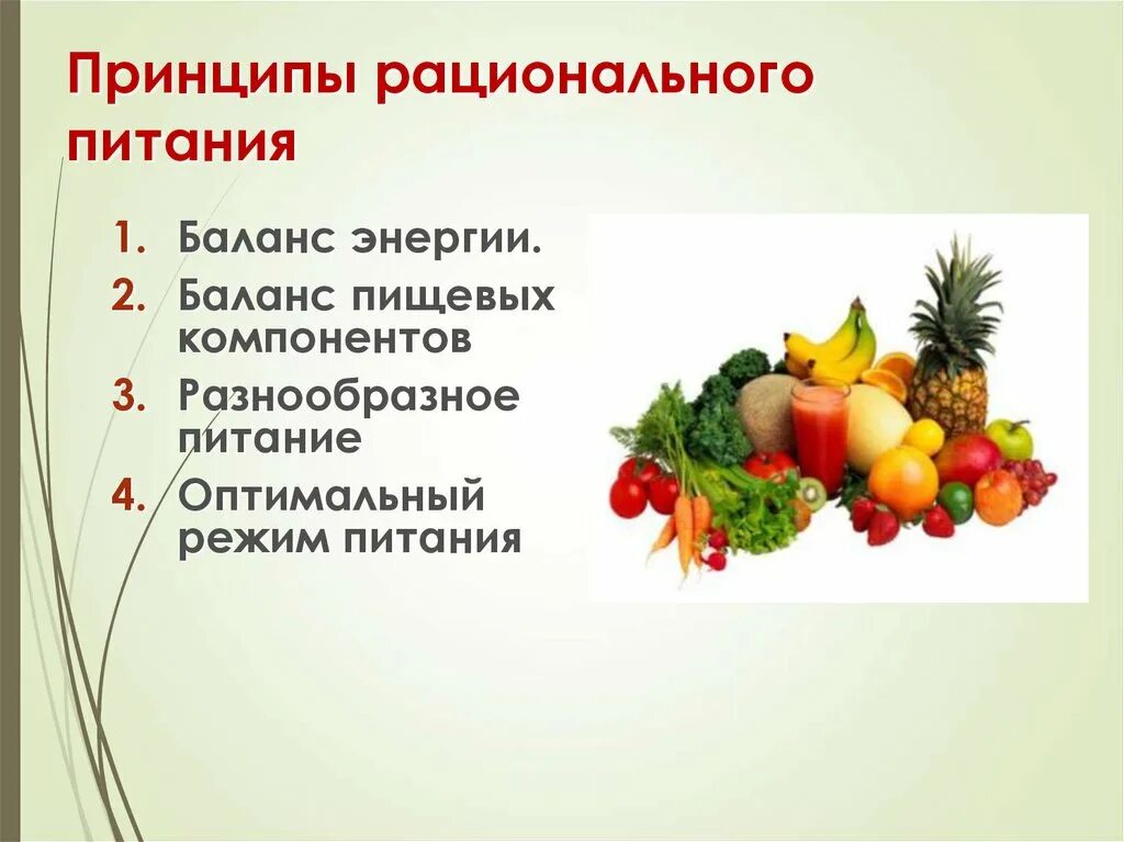 Рациональное питание подростков. Режим рационального питания. Принципы рационального питания. Принципы рационального питания режим питания. Понятие рационального питания.