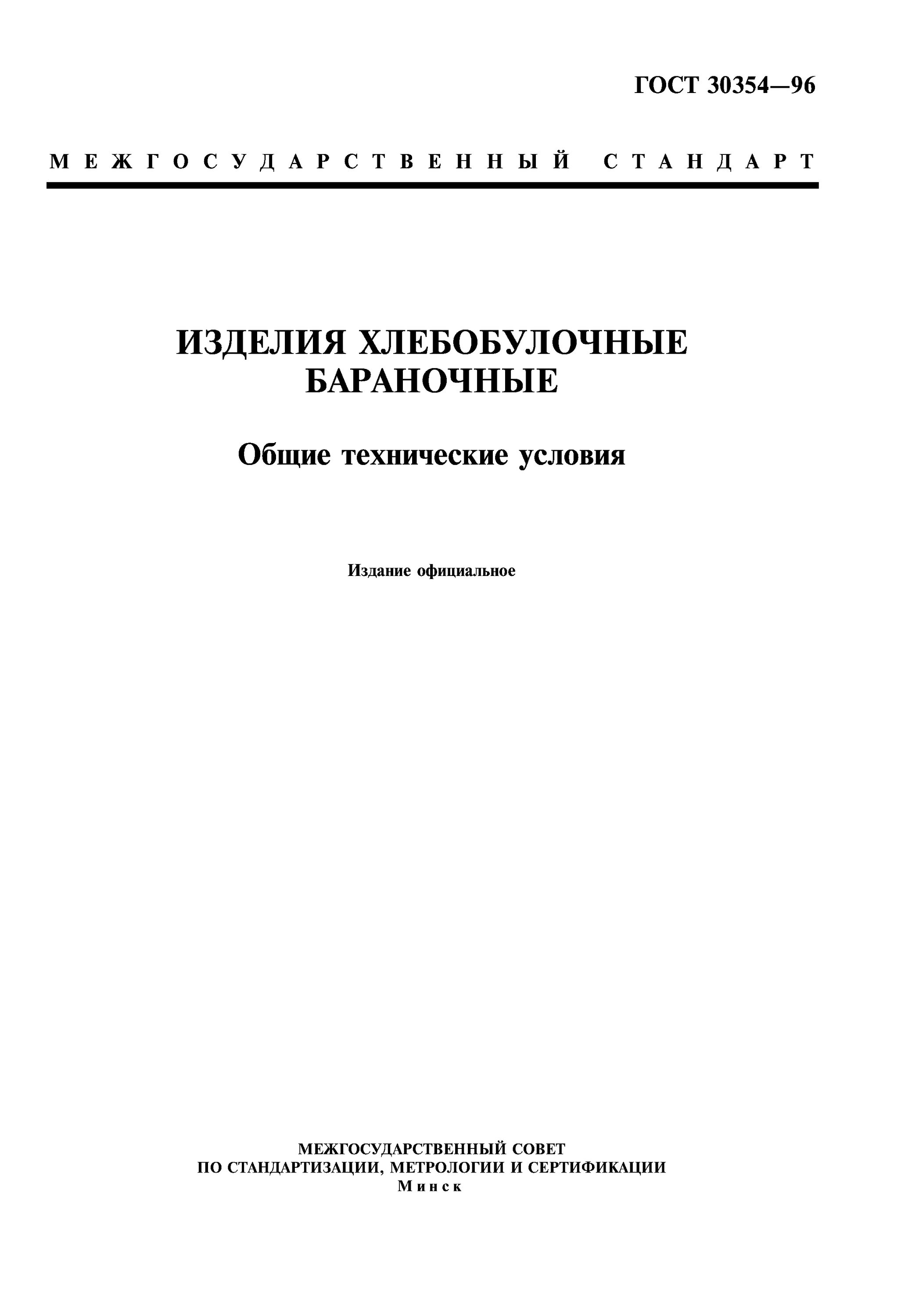 Документация ГОСТ хлебобулочных изделий. ГОСТ на булочные изделия. Бараночные изделия ГОСТ. Сухарные изделия ГОСТ.