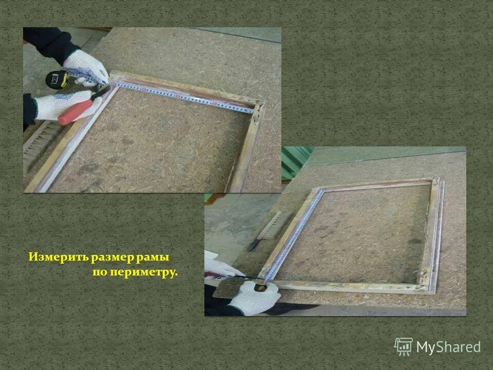 как правильно снять размеры для москитной сетки на пластиковые окна. периметру рамы. откатная дверь дорхан. периметру рамы. квадратный оконный проем.