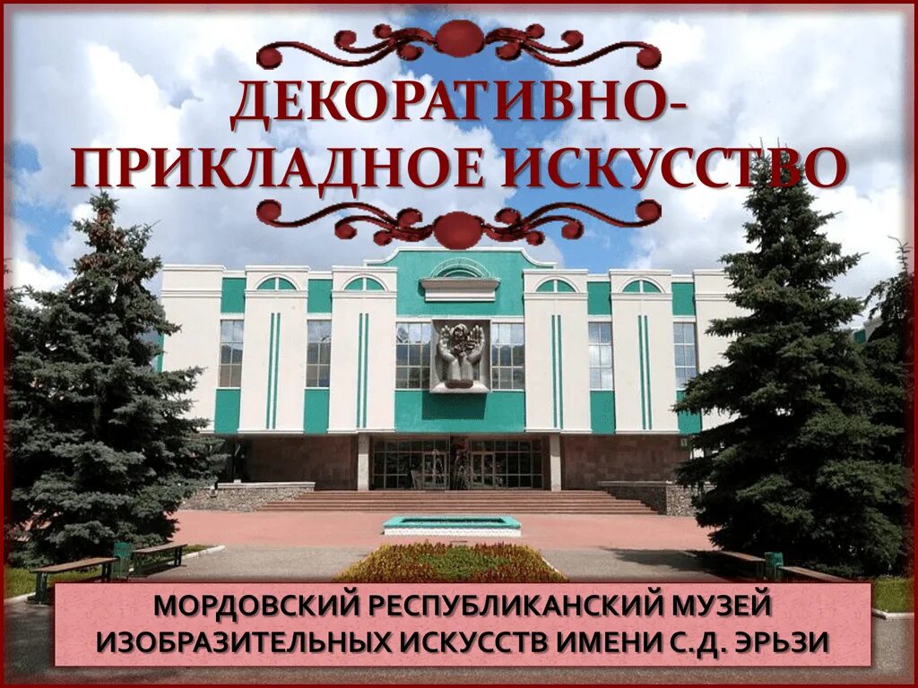 Музей эрьзи саранск. Музей изобразительных искусств саранск. Музей изобразительных искусств имени с д эрьзи. Музей изобразительных искусств имени с. Мордовский республиканский музей изобразительных искусств.