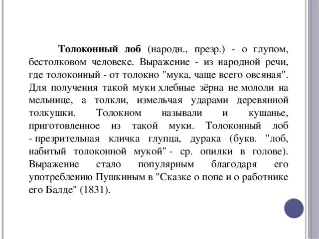 Жил был поп толоконный лоб. Жил был толоконный лоб. Поп толоконный лоб. Толоконный лоб фразеологизм. Толоконный лоб фразеологизм.