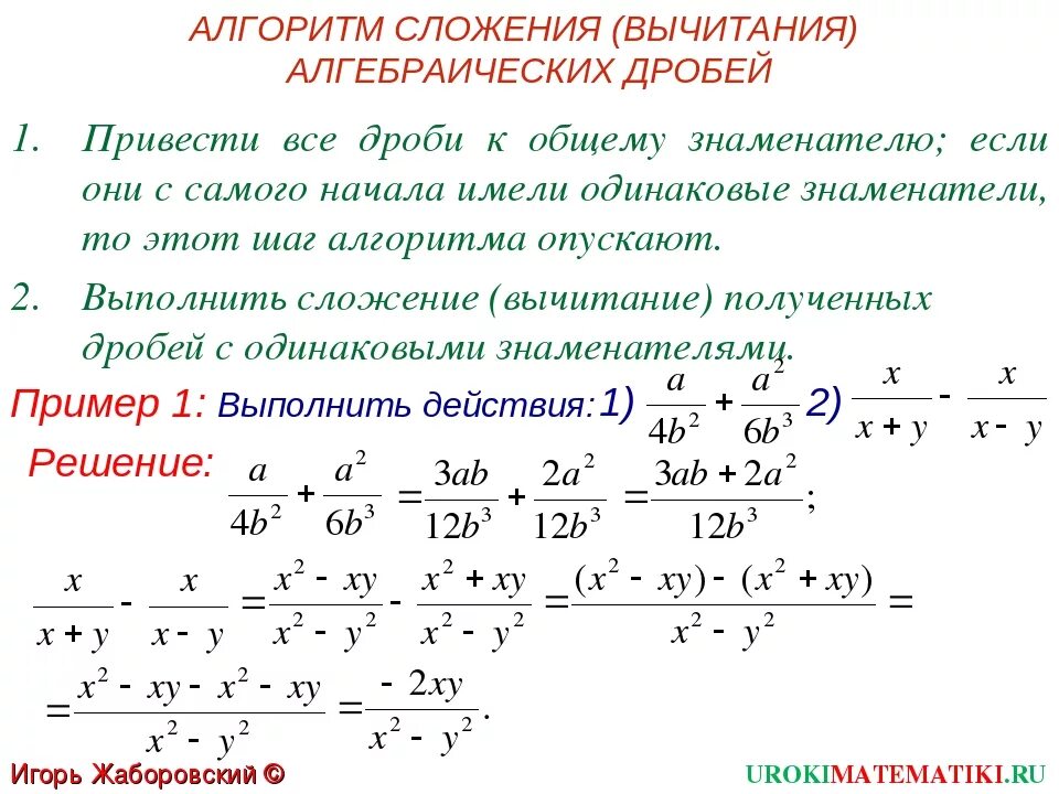 Найти решение выражения с решением дробей. Сложение и вычитание алгебраических дробей. правило вычитание дробей с разными знаменателями 8 класс. сложение и вычитание дробей с разными знаменателями 7 класс алгебра. как вычитать алгебраические дроби.