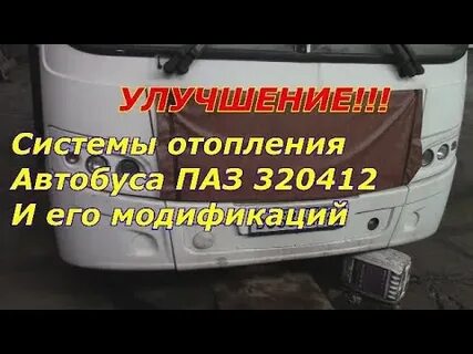 Система отопления паз