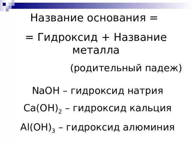 Al Oh 3 название. Названия гидроксидов. Названия оснований. Название соединения al Oh 3. Название гидроксидов ba oh 2