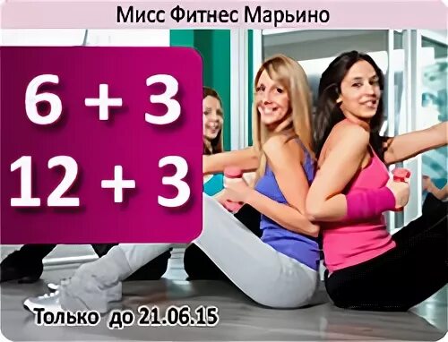 Мисс фитнес марьино расписание. Мисс фитнес преображенская. Мисс фитнес тренер. Мисс фитнес марьино расписание. Мисс фитнес марьино расписание.