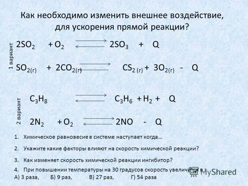 Как изменяется скорость реакции 2no o2. 2so2 o2 2so3 q химическое равновесие. 2so2 o2 2so3 смещение равновесия. 2so2 (г) + o2 (г) = 2so3 (г) + q. Ускорение химической реакции при повышении давления.