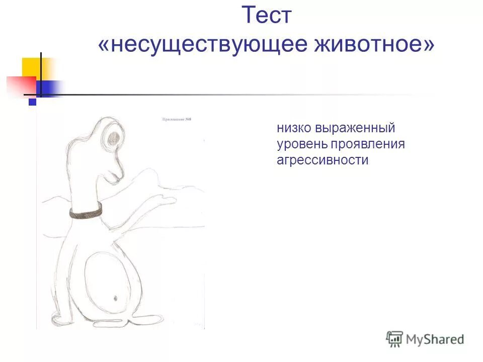 Несуществующее животное методика интерпретация для психологов. Тест несуществующее животное. тест несуществующего животного. проективная методика несуществующее животное. рисунок несуществующего животного для психолога.