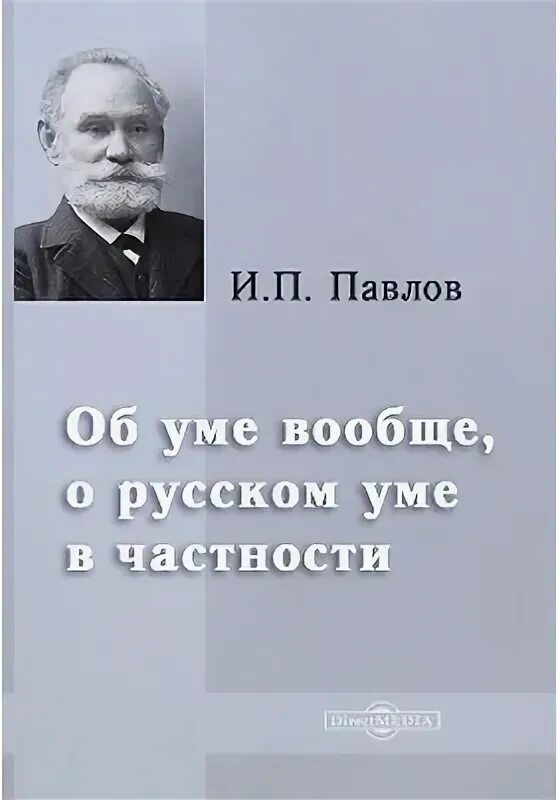 Академик Павлов о русских. Павлов об уме вообще о русском уме в частности. Академик павлов россия