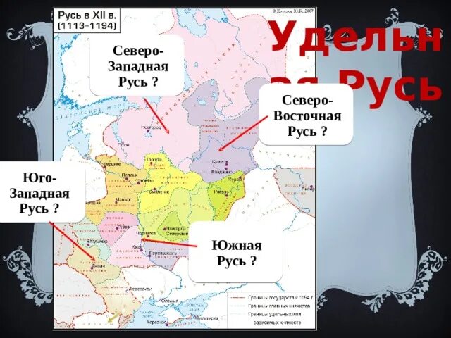 Северо Западная Русь. Юго-Западная Русь. Северо Восточная и Юго Западная Русь. Южная и Юго Западная Русь. Юго западная русь параграф 18