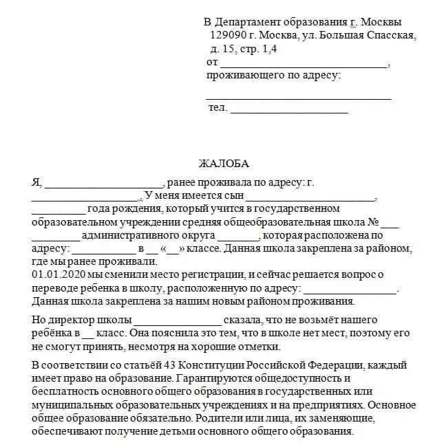 Почему отказали в заявлении. Как написать жалобу в прокуратуру на школу образец. Письмо в Министерство образования образец жалобы. Жалоба на директора школы в Департамент образования образец. Жалоба на директора школы в прокуратуру образец.