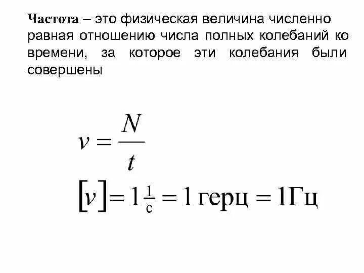 Сколько в секунде колебаний. Герц (единица измерения). Частота 120 Гц для измерений. Герц единица измерения частоты. Частота колебаний единица измерения.