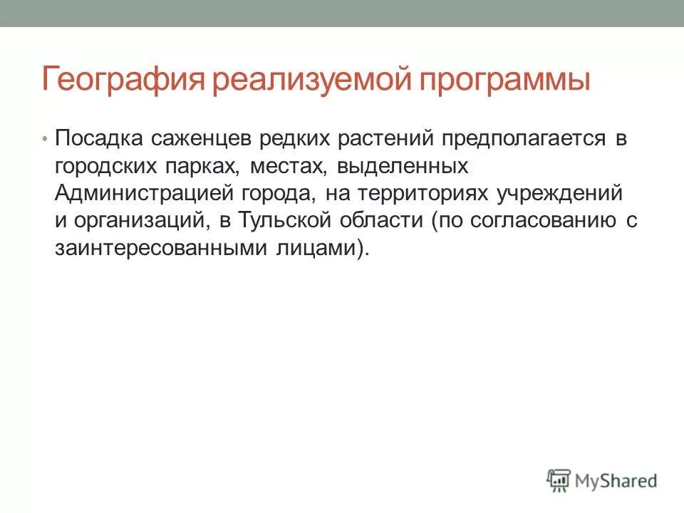 согласование с заинтересованными лицами