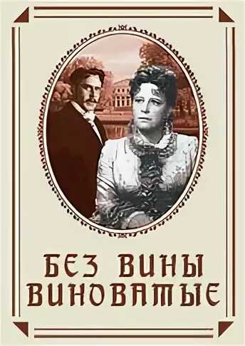 Без вины виноватые панфилов. А Н Островский без вины виноватые. Без вины виноватые 1945. Без вины виноватый Постер.