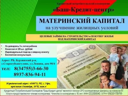 Потребительский кредит материнским капиталом