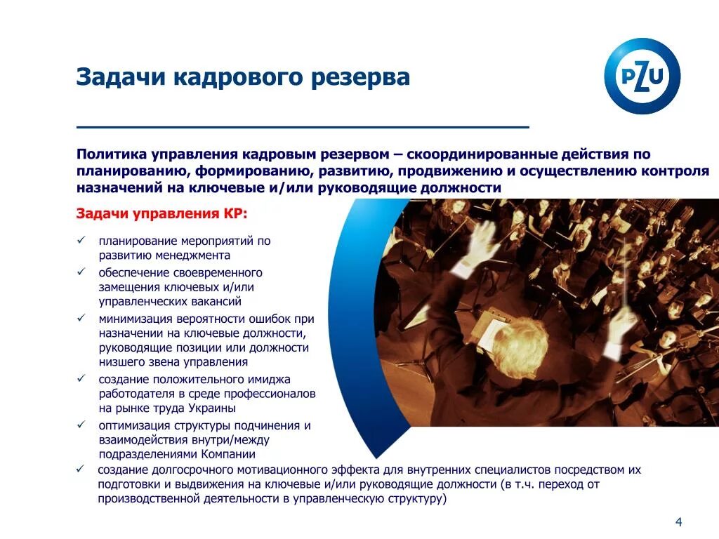 Задачи кадрового резерва. Задачи формирования кадрового резерва. кадровый резерв цели и задачи формирования. задачи, решаемые кадровым резервом.