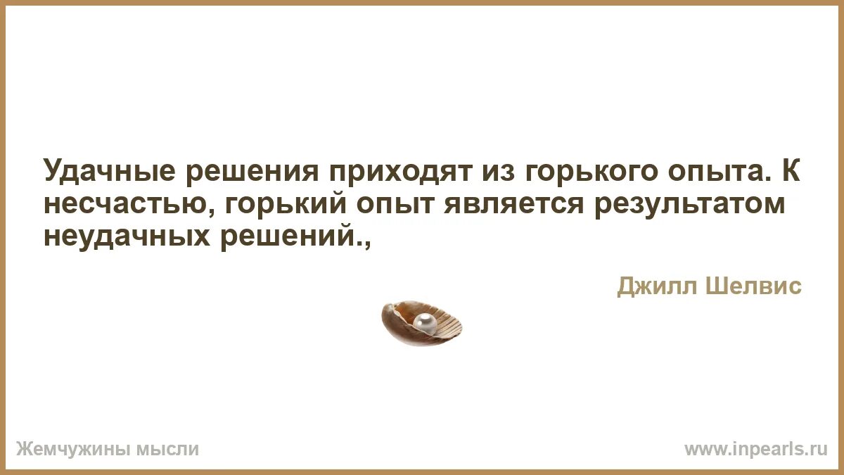 Прийти к решению вопроса. Горький опыт тоже опыт. Пришло решение.