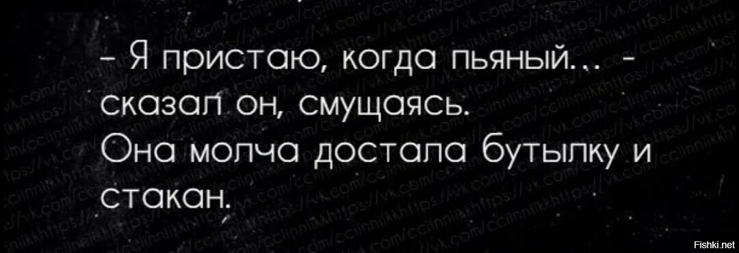 Ты говоришь что я пьян. Я пристаю когда пьяный она молча достала бутылку. Когда я пьяный я пристаю. Я пристаю когда пьяный сказал он. Я пристаю когда пьяный картинка.