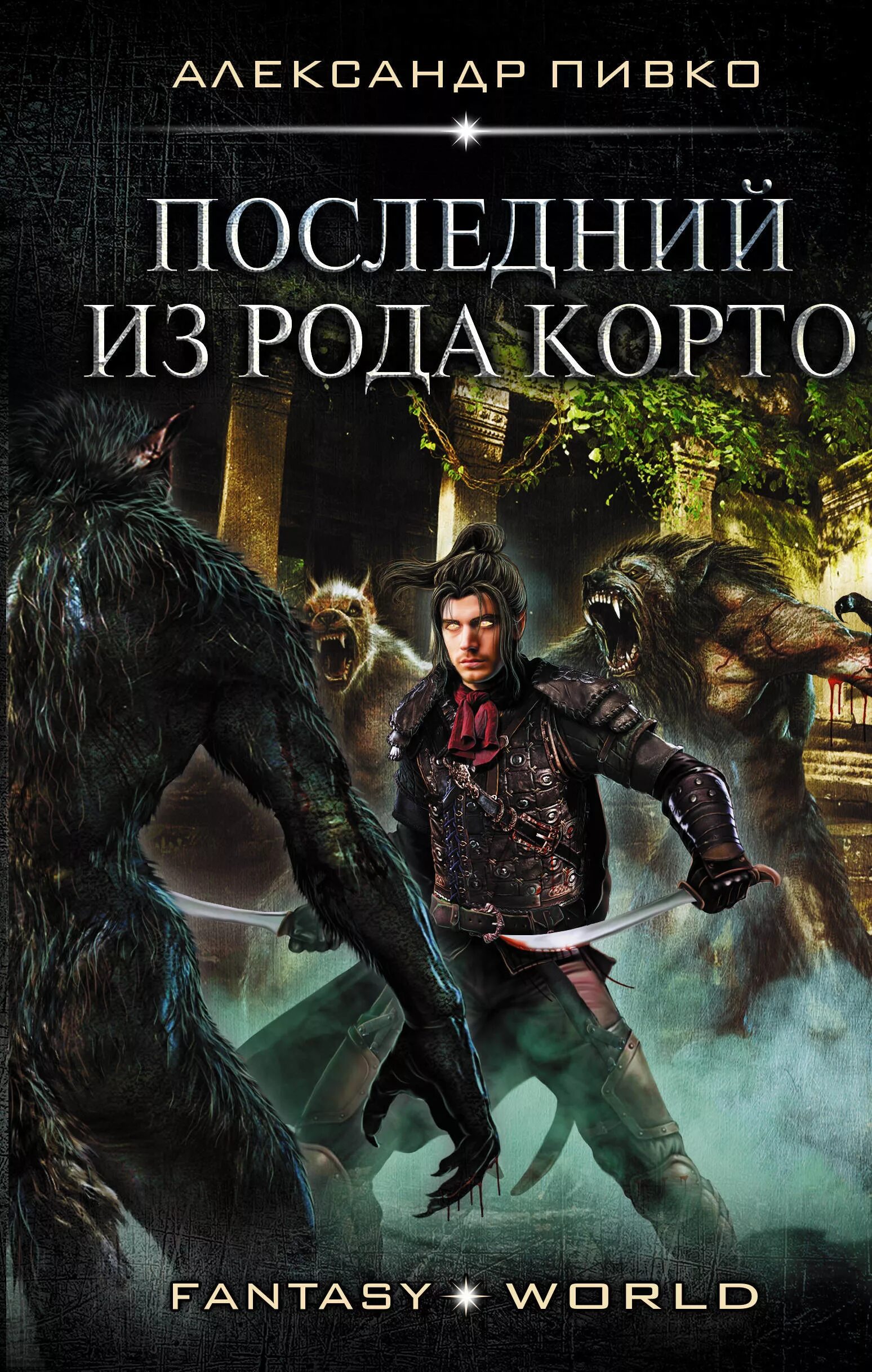 Читать последний из рода 2. Фэнтези книги трилогии. Книги фэнтези попаданцы. Книга про попаданца в другой мир.