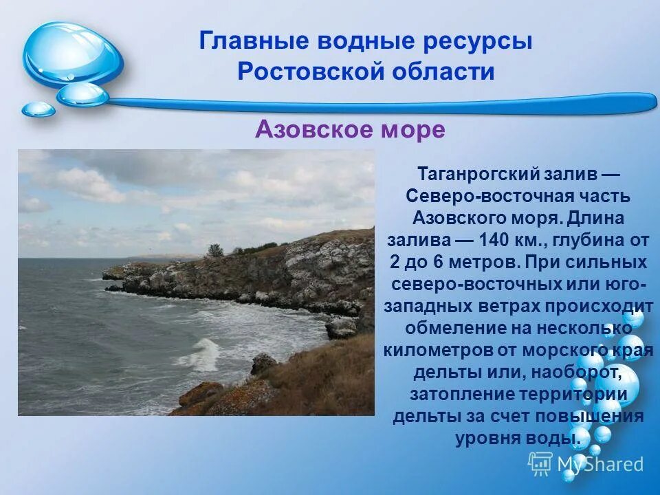 Рекреационные ресурсы азовского района. Азовское море ресурсы моря. Особенности азовского моря. Азовское море презентация. Значение и проблемы азовского моря.