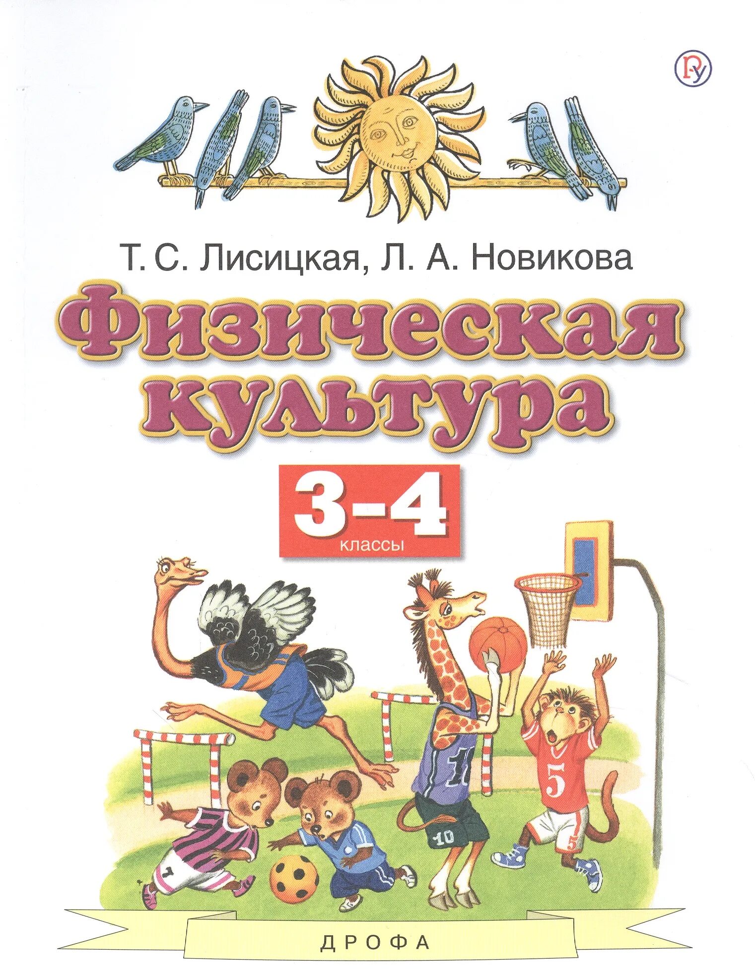 Физическая культура автор учебника. Лисицкая физическая культура 1-4 классы.