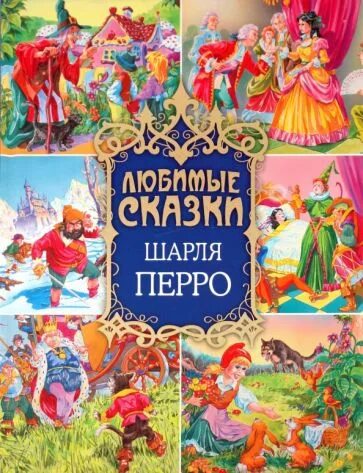 Сообщение о сказках шарля перро. Сказки шарля перро обложки книг. любимые сказки шарля перро. обложки сказок шарля перро.