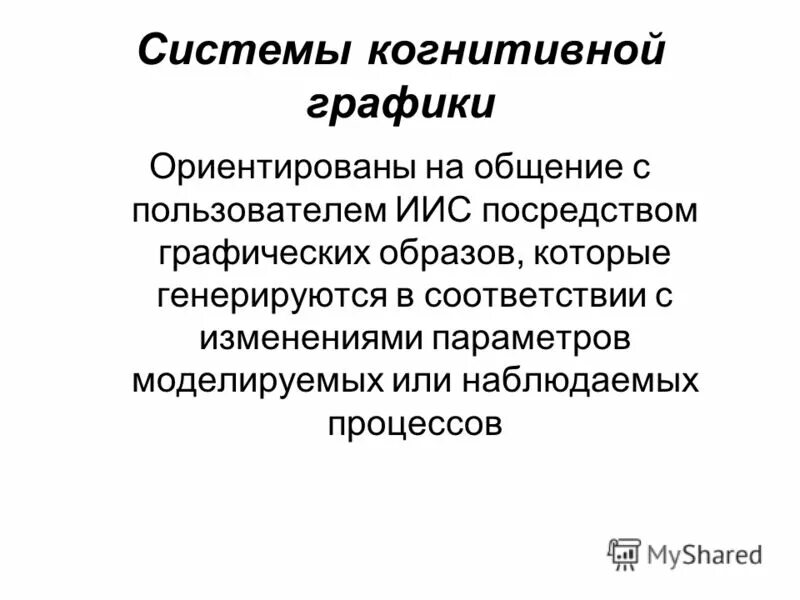 системы когнитивной графики