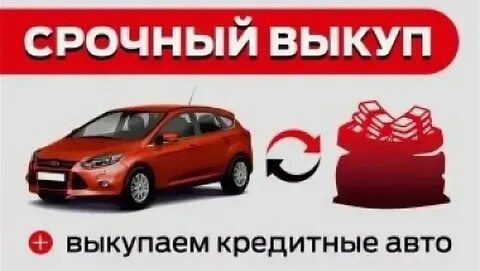 Выкуп кредитных авто 78129429677