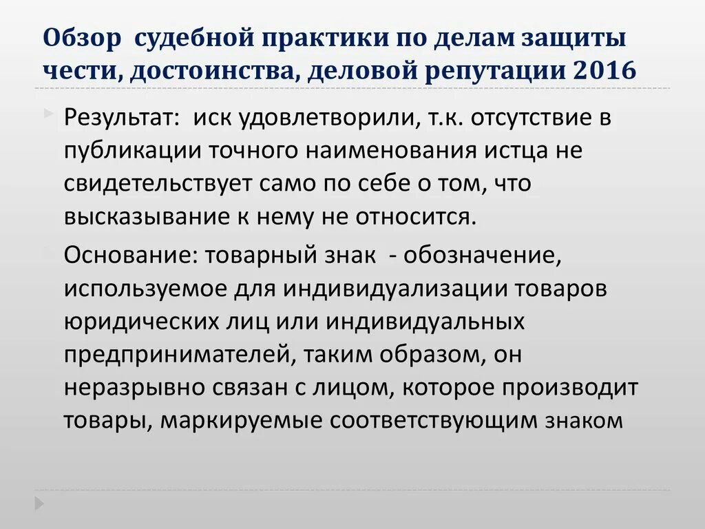 Защита деловой репутации моральный вред. Честь достоинство и деловая репутация. Защита чести и достоинства и деловой репутации. Судебная практика по защите деловой репутации. Судебная защита чести достоинства и деловой репутации.