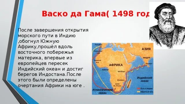 Первый морское путешествие вокруг африки. ВАСКО да Гама путь в Индию. ВАСКО да Гама открыл путь в Индию. ВАСКО да Гама открыл морской путь. ВАСКО да Гама 1498 открытие.