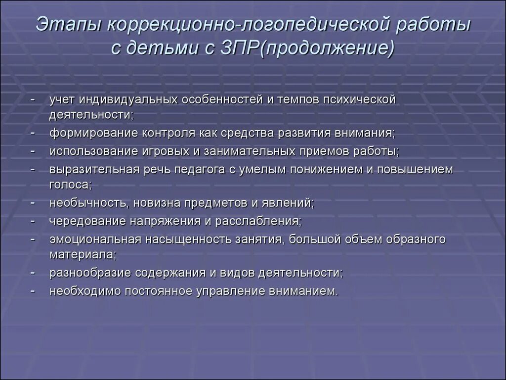 Работа логопеда с ребенком зпр. Особенности коррекционной работы с детьми. Этапы коррекционной работы по логопедии. Этапы коррекционно логопедической работы. Основные направления коррекционной работы с детьми с ЗПР.